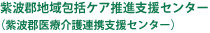 紫波郡地域包括ケア推進支援センター（紫波郡医療介護連携支援センター）